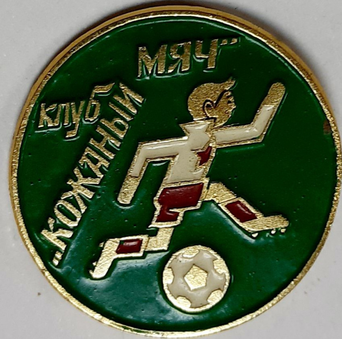 Значок СССР &quot;Кожаный мяч&quot; На булавке 